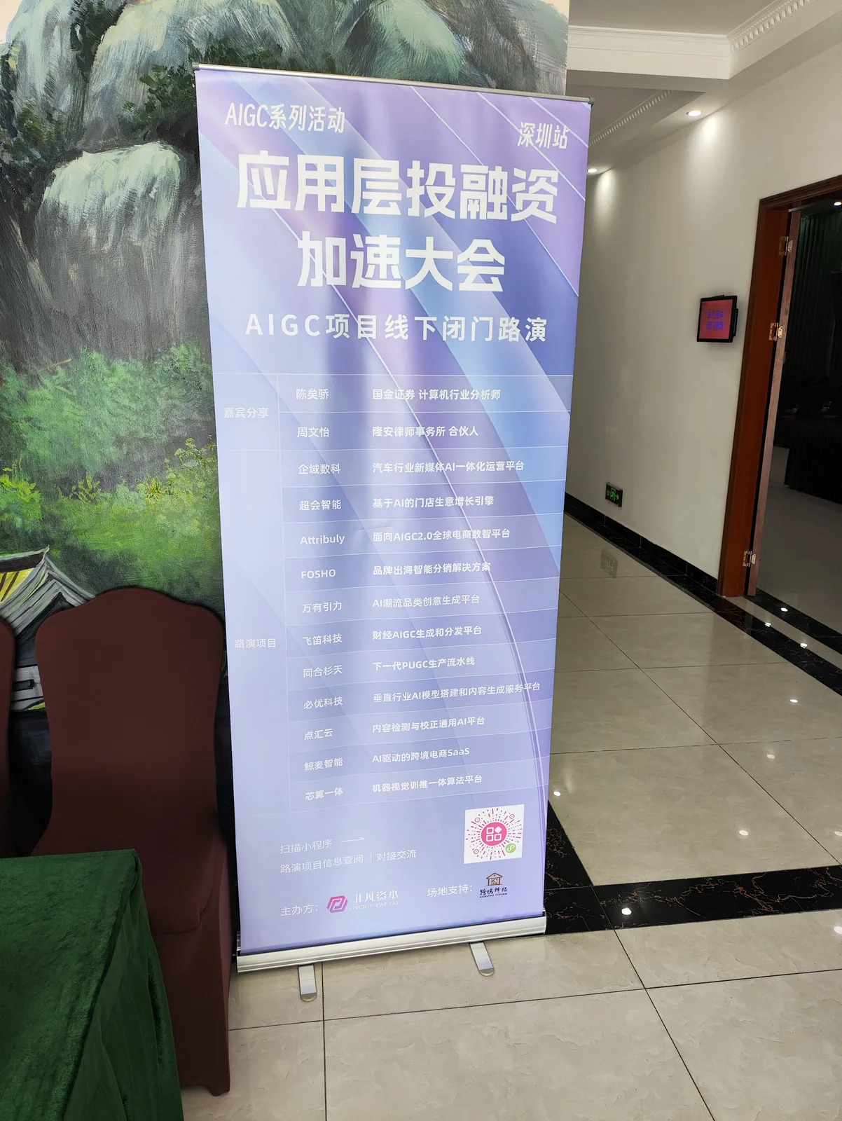 同和君在非凡资本应用层投融资加速大会现场