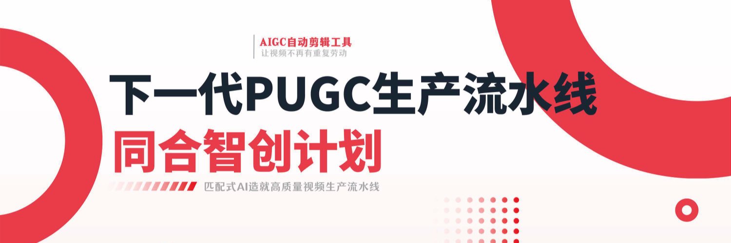 同合智创 X 账号横幅，写有下一代 PUGC 生产流水线与同合智创计划